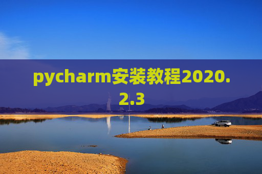 pycharm安装教程2020.2.3